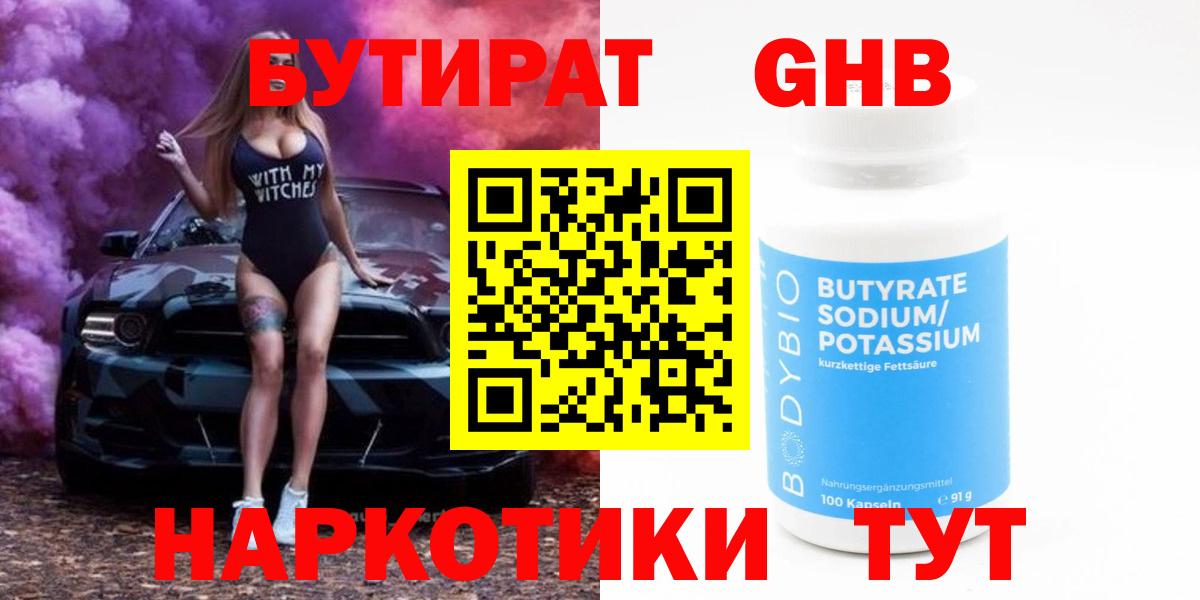 Бутират 99%  Вход с VPN  Ступино 