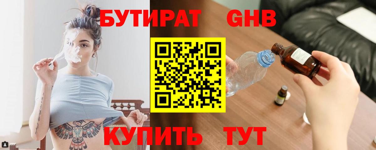 БУТИРАТ оксибутират Ступино