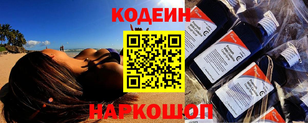 Кодеин Purple Drank  Codein напиток Lean (лин)  Вход с VPN  Ступино 